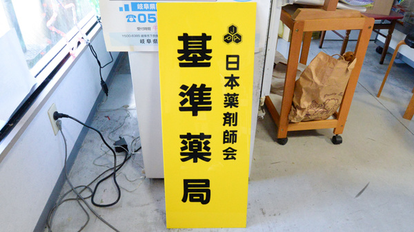 愛情薬局の看板
