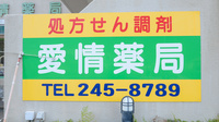 愛情薬局の看板