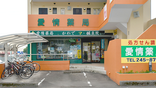 愛情薬局の外観
