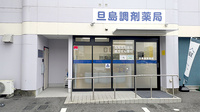 旦島調剤薬局の外観