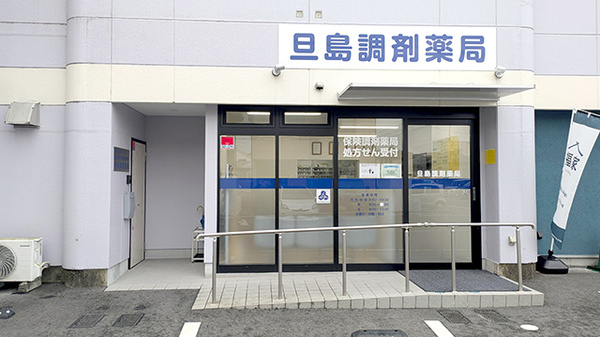 旦島調剤薬局の外観