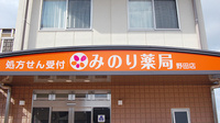 みのり薬局　野田店の看板