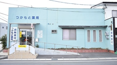 つかもと薬局
