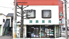 加藤薬局　昭和店の外観