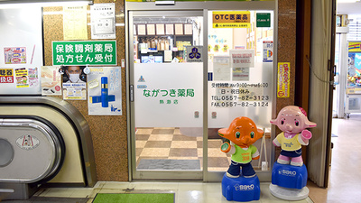 ながつき薬局熱海店