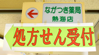 ながつき薬局熱海店の看板