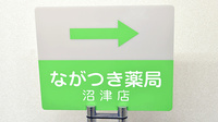 ながつき薬局沼津店の看板
