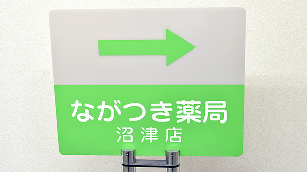ながつき薬局沼津店の看板