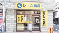 ひよこ薬局の外観