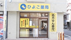 ひよこ薬局の外観