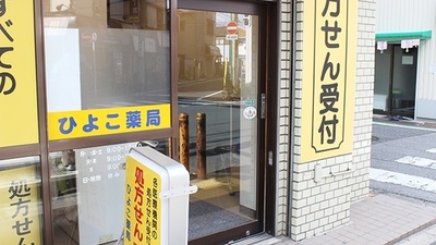 ひよこ薬局の入口