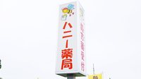 ハニー薬局の看板