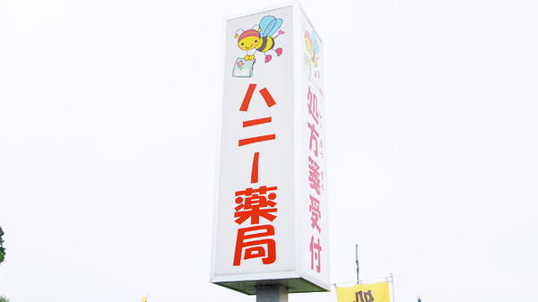 ハニー薬局の看板