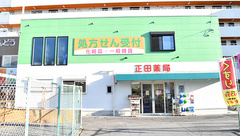 正田薬局の外観