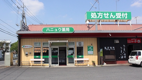 コロナ対策薬局 ハニュウ薬局 玉戸店 茨城県筑西市玉戸 Eparkくすりの窓口