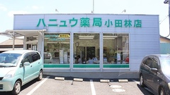 ハニュウ薬局　小田林店の外観