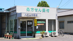 ハニュウ薬局　結城東店の外観