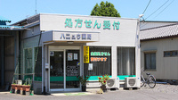 ハニュウ薬局　結城東店の外観
