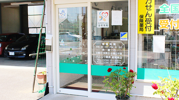 ハニュウ薬局　結城東店の入口