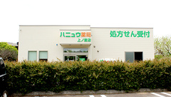 ハニュウ薬局　上ノ室店の外観