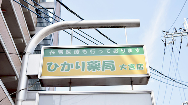 ひかり薬局　大宮店の看板