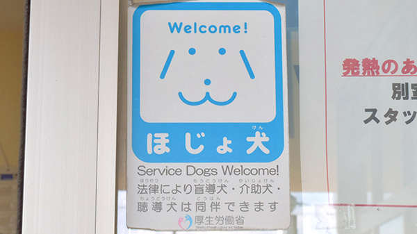 ひかり薬局　柏木店の補助犬同伴可能