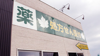 かえで薬局の看板
