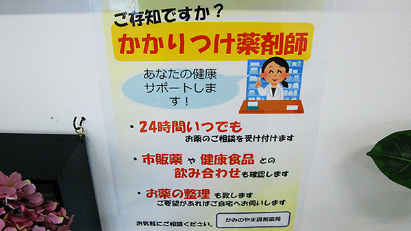 かかりつけ薬局対応