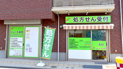 にじいろ薬局の外観