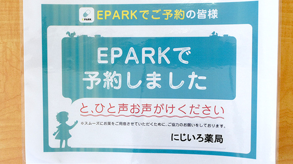 にじいろ薬局のネット受付対応
