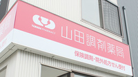 山田調剤薬局　上原店の看板
