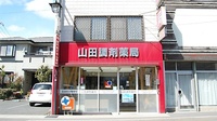 山田調剤薬局の外観