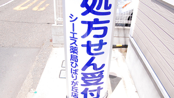 シーエス薬局ひばりが丘店の看板