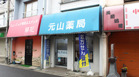 元山薬局の外観