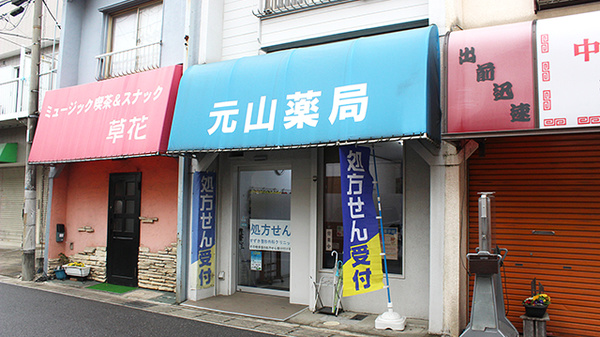 元山薬局の外観