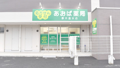 あおば薬局　厚木温水店の外観