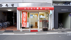 カワモト薬局　室町店の外観
