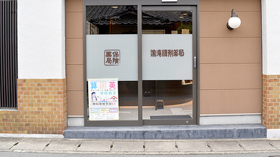 鳴滝調剤薬局の入口