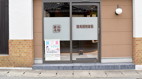 鳴滝調剤薬局の入口