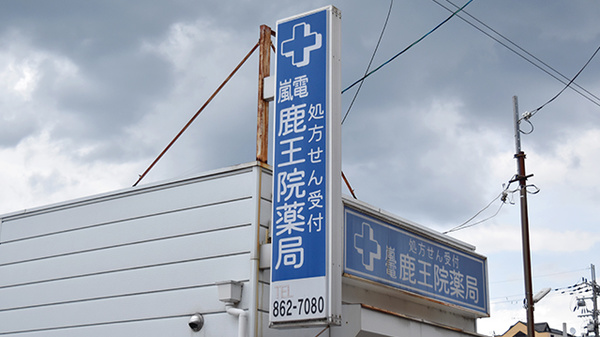 嵐電　鹿王院薬局の看板