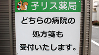 子リス薬局の看板