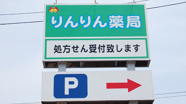 りんりん薬局の看板