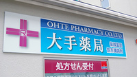 大手薬局　上越店の看板
