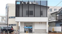 大手薬局　長岡店の外観