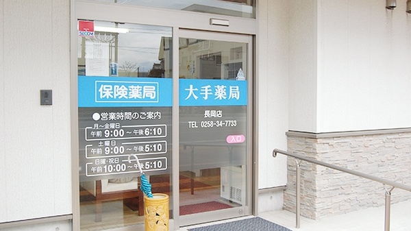 大手薬局　長岡店の入口