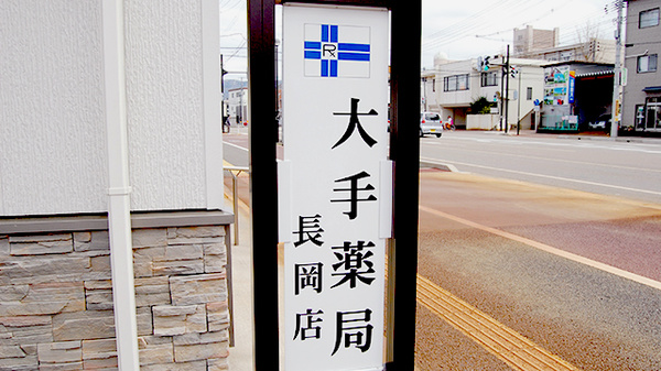 大手薬局　長岡店の看板