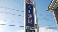 大手薬局　南部店の看板