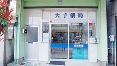 大手薬局　見附本町店の外観