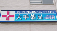 大手薬局　柏崎店の看板