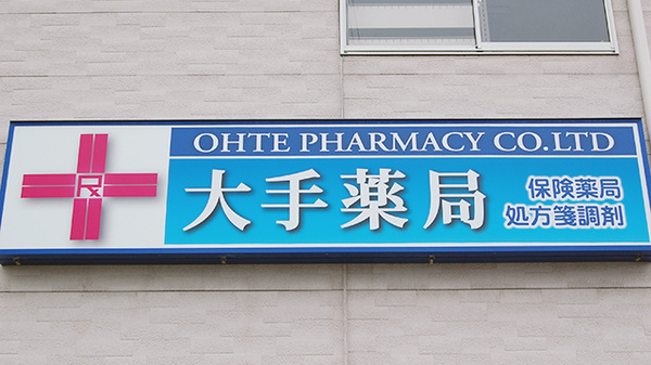 大手薬局　柏崎店の看板